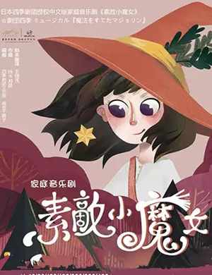 2019音乐剧素敵小魔女武汉站