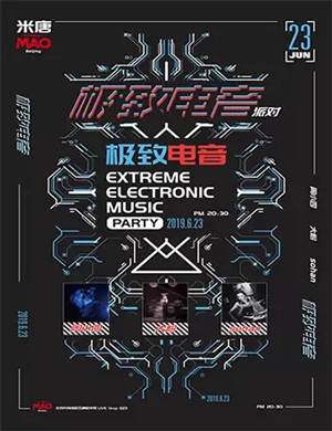 米唐极致北京电音派对