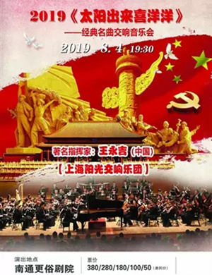 太阳出来喜洋洋南通音乐会