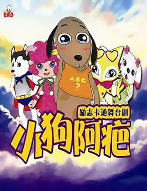 舞台剧小狗阿疤想变羊南京站