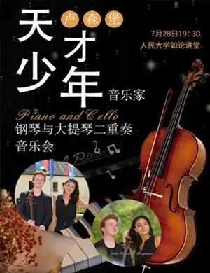 大提琴钢琴二重奏北京音乐会
