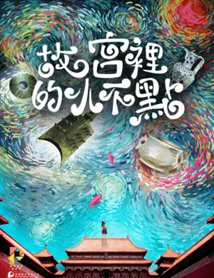 儿童剧故宫里的小不点潍坊站