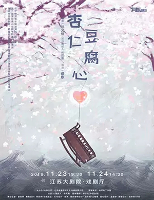 话剧杏仁豆腐心南京站