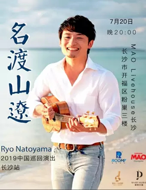 名渡山遼长沙音乐会