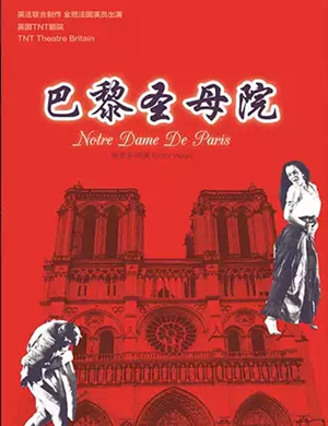 话剧巴黎圣母院成都站