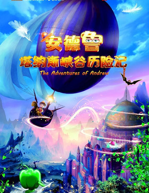 儿童剧峡谷历险记潜江站