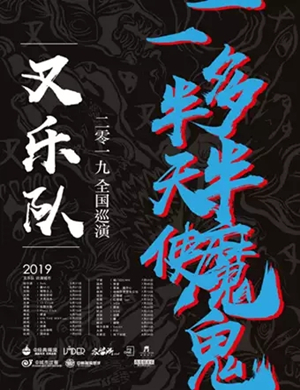 叉乐队宁波演唱会