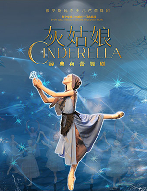 芭蕾舞剧灰姑娘宁波站