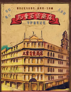 儿童剧儿童百货商店潍坊站