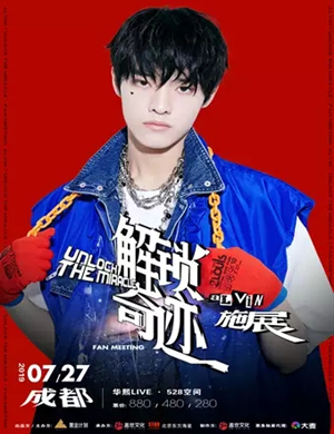 施展成都粉丝见面会