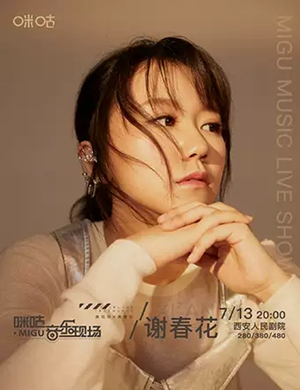 2019谢春花西安演唱会