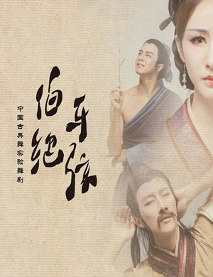 舞剧伯牙绝弦北京站