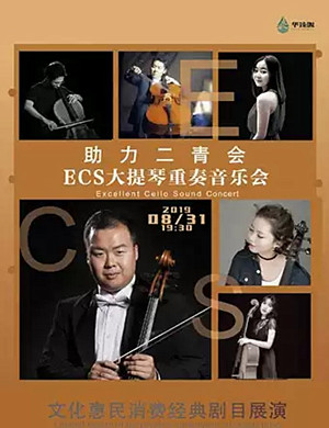 ECS大提琴乐团太原音乐会