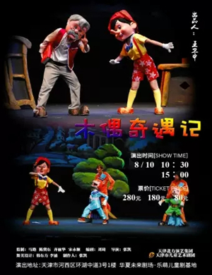 儿童剧木偶奇遇记天津站