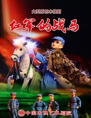木偶剧红军的战马北京站