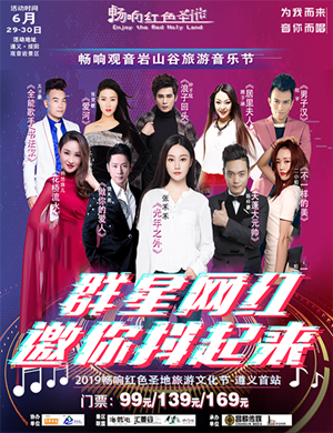2019遵义观音岩山谷旅游音乐节