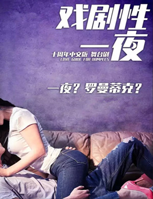 舞台剧戏剧性一夜深圳站