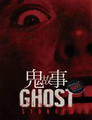 2019话剧鬼故事无锡站