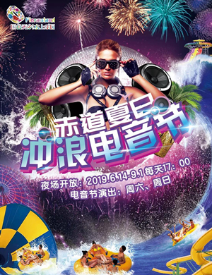2019成都赤道夏日—冲浪电音节