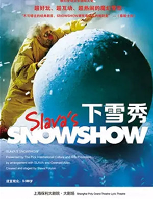 2019儿童剧斯拉法的下雪秀上海站