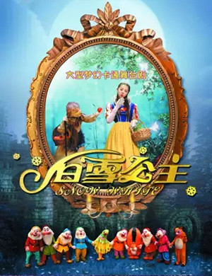 舞台剧白雪公主珠海站