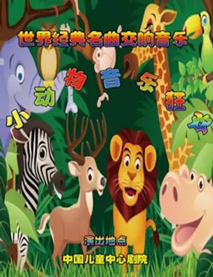 《小动物音乐狂欢》北京音乐会