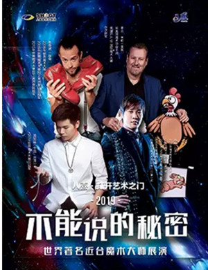 魔术展演不能说的秘密上海站