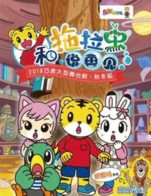 舞台剧和拖拉虫说再见福州站