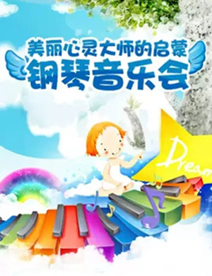 美丽心灵福州音乐会