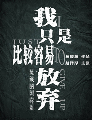 喜剧我只是比较容易放弃太原站