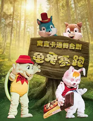 卡通剧龟兔赛跑总动员苏州站