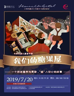 音乐剧我们的糖果屋东莞站