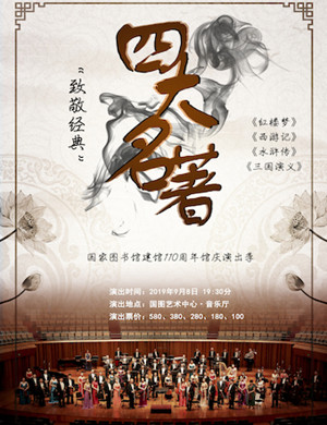 致敬经典北京音乐会