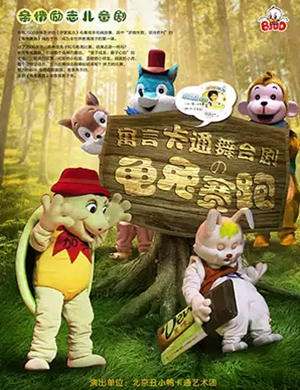 舞台剧龟兔赛跑南京站