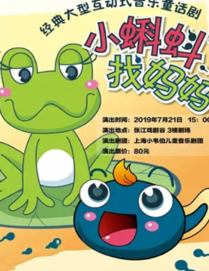 童话剧小蝌蚪找妈妈上海站