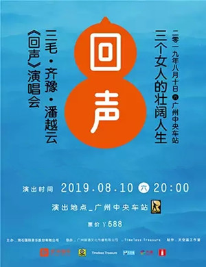 三毛齐豫潘越云广州演唱会