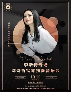 2019李斯特长沙音乐会