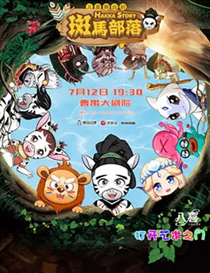 舞台剧斑马部落潜江站