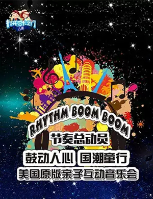 节奏总动员长沙音乐会