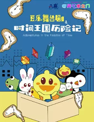 儿童剧时间王国历险记潜江站