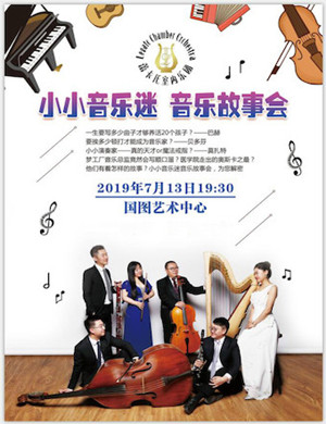 小小音乐迷北京音乐会