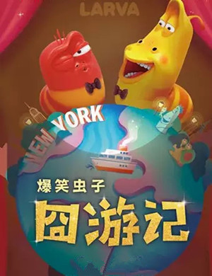 儿童剧爆笑虫子囧游记潜江站
