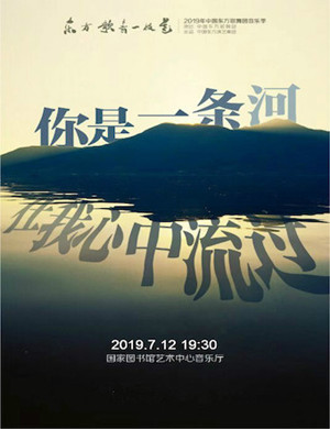 东方歌舞团北京音乐会
