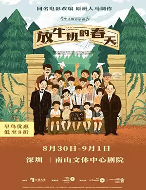 音乐剧放牛班的春天深圳站