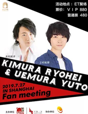 2019木村良平上村祐翔上海粉丝见面会