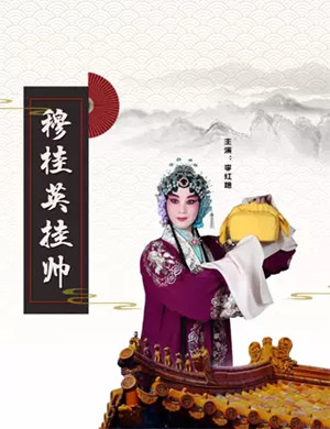 京剧穆桂英挂帅北京站