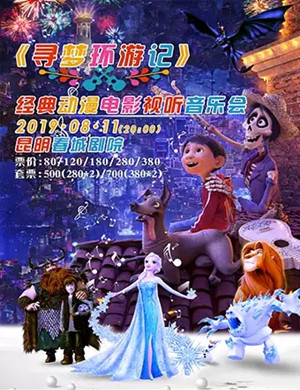 2019寻梦环游记昆明视听音乐会