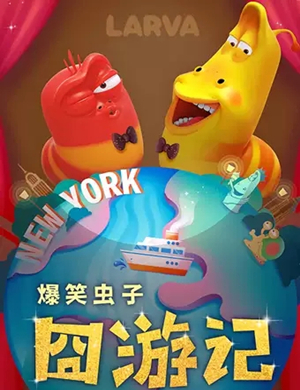儿童剧爆笑虫子囧游记潍坊站