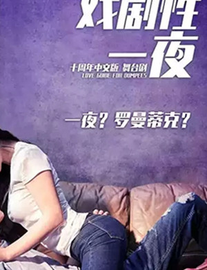 2020舞台剧戏剧性一夜上海站