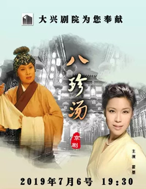 京剧八珍汤北京站